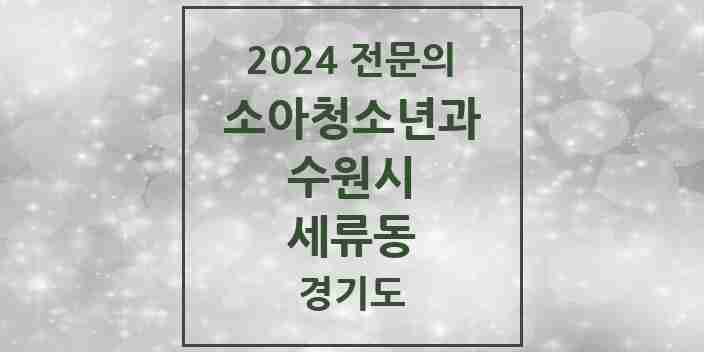 2024 세류동 소아청소년과(소아과) 전문의 의원·병원 모음 | 경기도 수원시 리스트