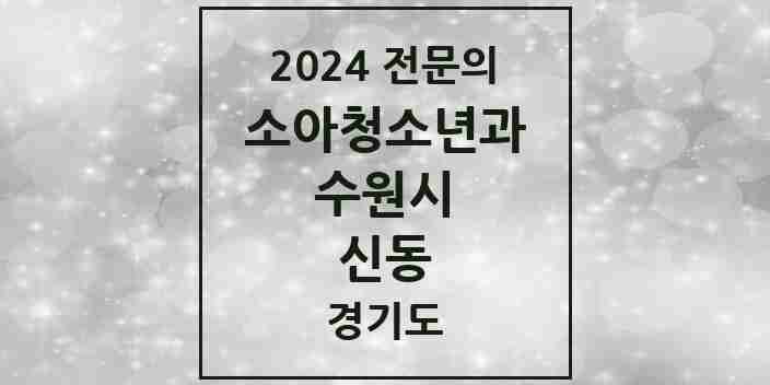 2024 신동 소아청소년과(소아과) 전문의 의원·병원 모음 | 경기도 수원시 리스트