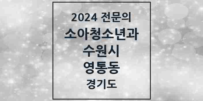 2024 영통동 소아청소년과(소아과) 전문의 의원·병원 모음 | 경기도 수원시 리스트