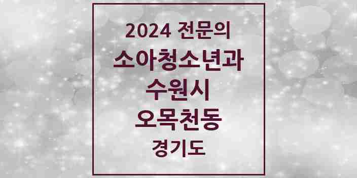 2024 오목천동 소아청소년과(소아과) 전문의 의원·병원 모음 | 경기도 수원시 리스트