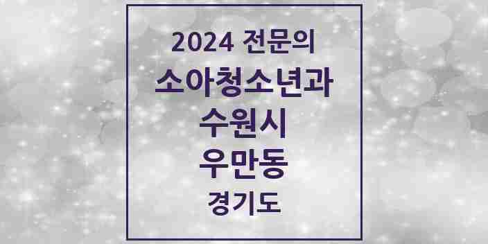 2024 우만동 소아청소년과(소아과) 전문의 의원·병원 모음 | 경기도 수원시 리스트