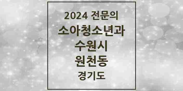 2024 원천동 소아청소년과(소아과) 전문의 의원·병원 모음 | 경기도 수원시 리스트