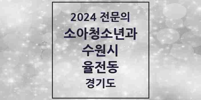 2024 율전동 소아청소년과(소아과) 전문의 의원·병원 모음 | 경기도 수원시 리스트