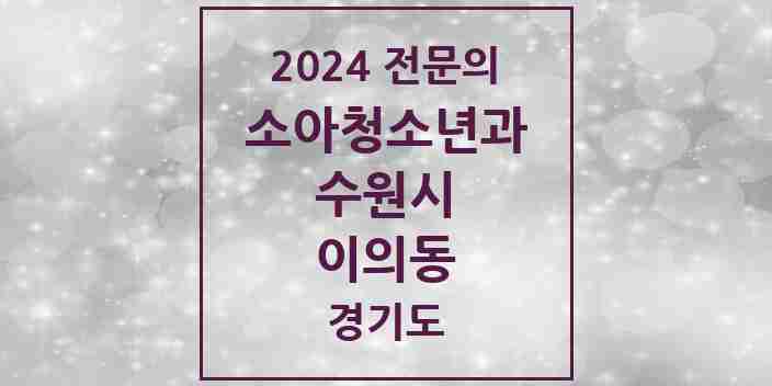 2024 이의동 소아청소년과(소아과) 전문의 의원·병원 모음 | 경기도 수원시 리스트