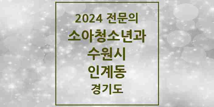 2024 인계동 소아청소년과(소아과) 전문의 의원·병원 모음 | 경기도 수원시 리스트