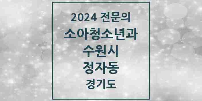 2024 정자동 소아청소년과(소아과) 전문의 의원·병원 모음 | 경기도 수원시 리스트