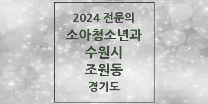 2024 조원동 소아청소년과(소아과) 전문의 의원·병원 모음 | 경기도 수원시 리스트