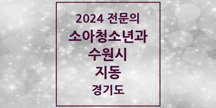 2024 지동 소아청소년과(소아과) 전문의 의원·병원 모음 | 경기도 수원시 리스트