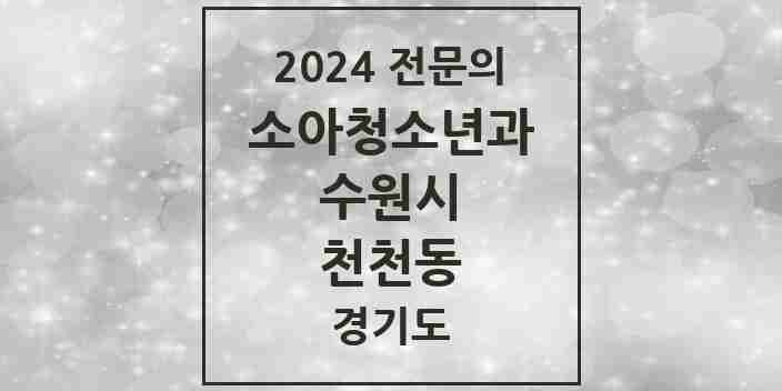 2024 천천동 소아청소년과(소아과) 전문의 의원·병원 모음 | 경기도 수원시 리스트