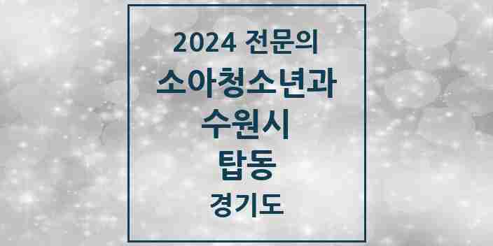 2024 탑동 소아청소년과(소아과) 전문의 의원·병원 모음 | 경기도 수원시 리스트