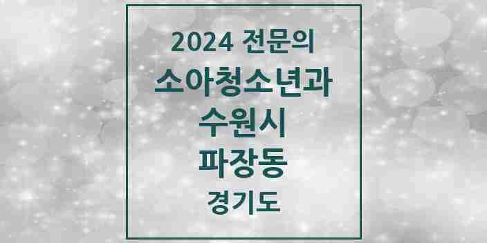 2024 파장동 소아청소년과(소아과) 전문의 의원·병원 모음 | 경기도 수원시 리스트