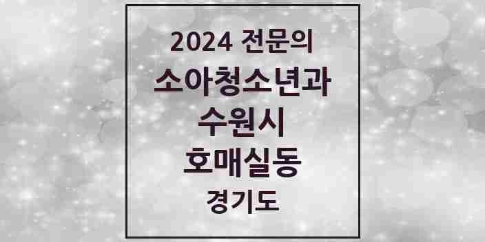 2024 호매실동 소아청소년과(소아과) 전문의 의원·병원 모음 | 경기도 수원시 리스트