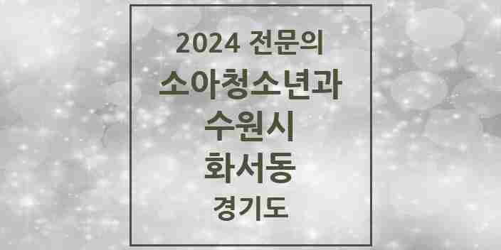 2024 화서동 소아청소년과(소아과) 전문의 의원·병원 모음 | 경기도 수원시 리스트