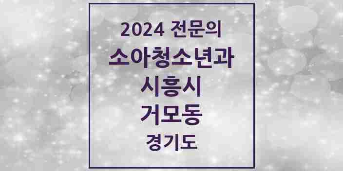 2024 거모동 소아청소년과(소아과) 전문의 의원·병원 모음 | 경기도 시흥시 리스트