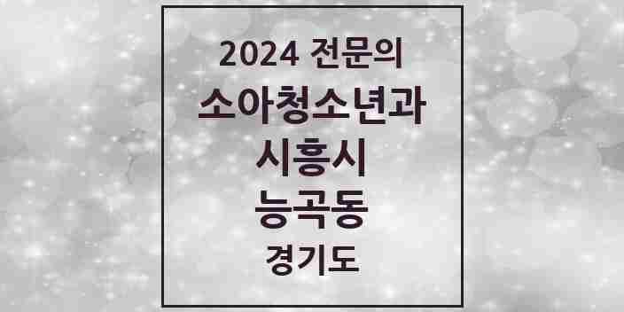 2024 능곡동 소아청소년과(소아과) 전문의 의원·병원 모음 | 경기도 시흥시 리스트