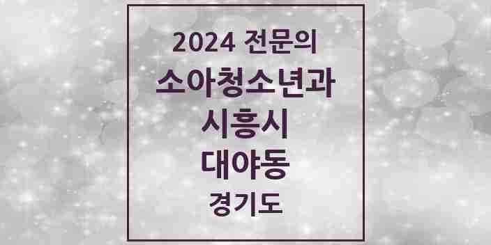 2024 대야동 소아청소년과(소아과) 전문의 의원·병원 모음 | 경기도 시흥시 리스트