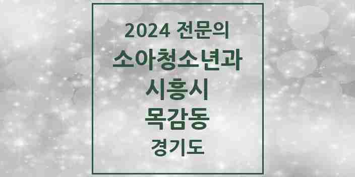 2024 목감동 소아청소년과(소아과) 전문의 의원·병원 모음 | 경기도 시흥시 리스트