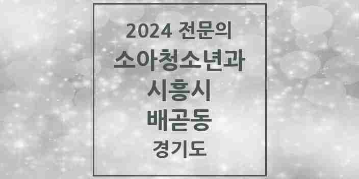 2024 배곧동 소아청소년과(소아과) 전문의 의원·병원 모음 | 경기도 시흥시 리스트