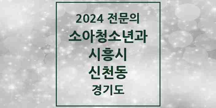 2024 신천동 소아청소년과(소아과) 전문의 의원·병원 모음 | 경기도 시흥시 리스트