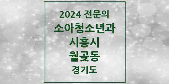 2024 월곶동 소아청소년과(소아과) 전문의 의원·병원 모음 | 경기도 시흥시 리스트