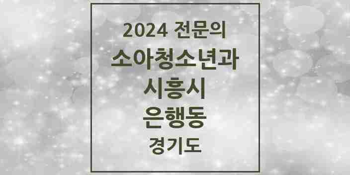 2024 은행동 소아청소년과(소아과) 전문의 의원·병원 모음 | 경기도 시흥시 리스트