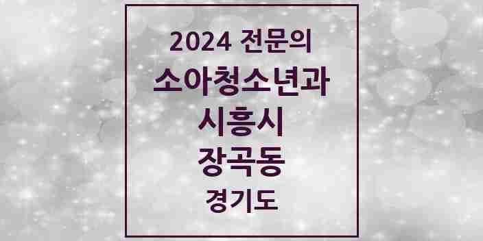 2024 장곡동 소아청소년과(소아과) 전문의 의원·병원 모음 | 경기도 시흥시 리스트