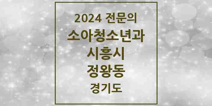 2024 정왕동 소아청소년과(소아과) 전문의 의원·병원 모음 11곳 | 경기도 시흥시 추천 리스트