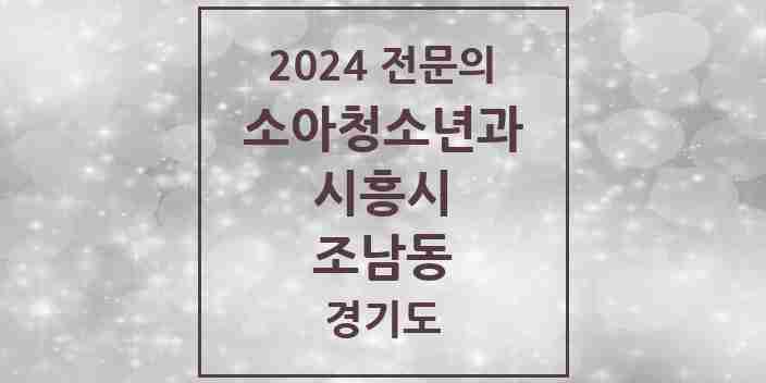 2024 조남동 소아청소년과(소아과) 전문의 의원·병원 모음 | 경기도 시흥시 리스트