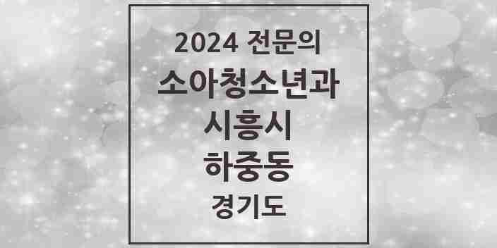 2024 하중동 소아청소년과(소아과) 전문의 의원·병원 모음 1곳 | 경기도 시흥시 추천 리스트