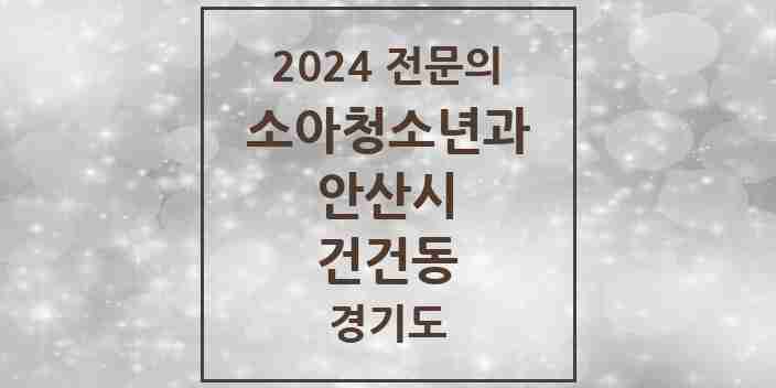 2024 건건동 소아청소년과(소아과) 전문의 의원·병원 모음 1곳 | 경기도 안산시 추천 리스트