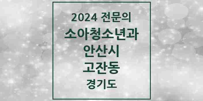 2024 고잔동 소아청소년과(소아과) 전문의 의원·병원 모음 8곳 | 경기도 안산시 추천 리스트