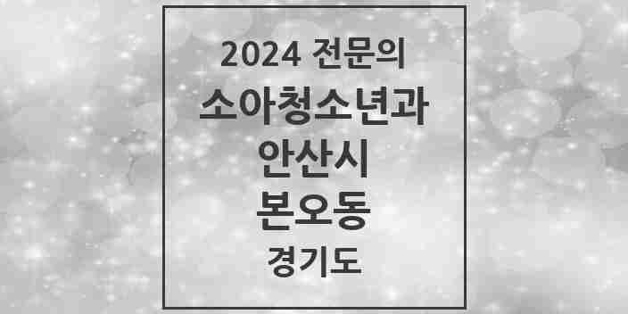 2024 본오동 소아청소년과(소아과) 전문의 의원·병원 모음 5곳 | 경기도 안산시 추천 리스트