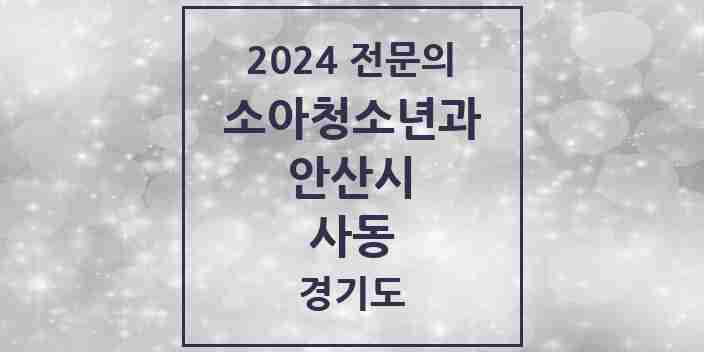 2024 사동 소아청소년과(소아과) 전문의 의원·병원 모음 2곳 | 경기도 안산시 추천 리스트