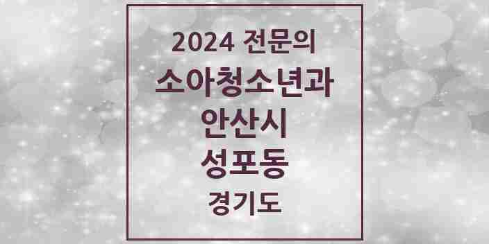 2024 성포동 소아청소년과(소아과) 전문의 의원·병원 모음 2곳 | 경기도 안산시 추천 리스트