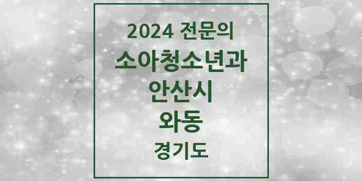 2024 와동 소아청소년과(소아과) 전문의 의원·병원 모음 1곳 | 경기도 안산시 추천 리스트