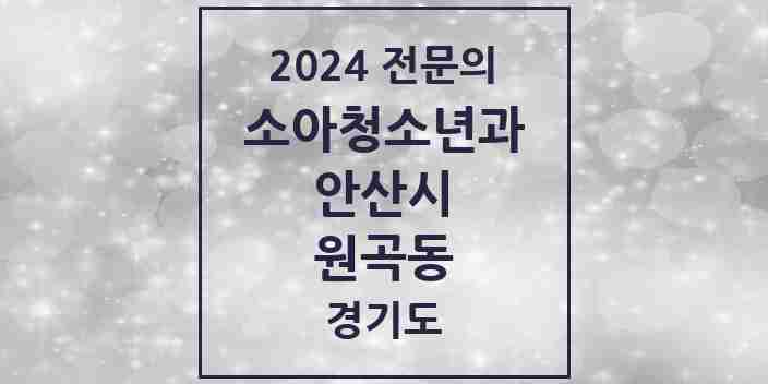 2024 원곡동 소아청소년과(소아과) 전문의 의원·병원 모음 3곳 | 경기도 안산시 추천 리스트