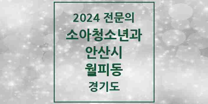 2024 월피동 소아청소년과(소아과) 전문의 의원·병원 모음 2곳 | 경기도 안산시 추천 리스트