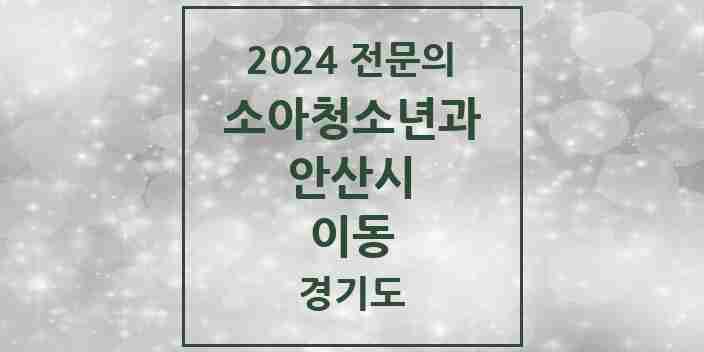 2024 이동 소아청소년과(소아과) 전문의 의원·병원 모음 2곳 | 경기도 안산시 추천 리스트