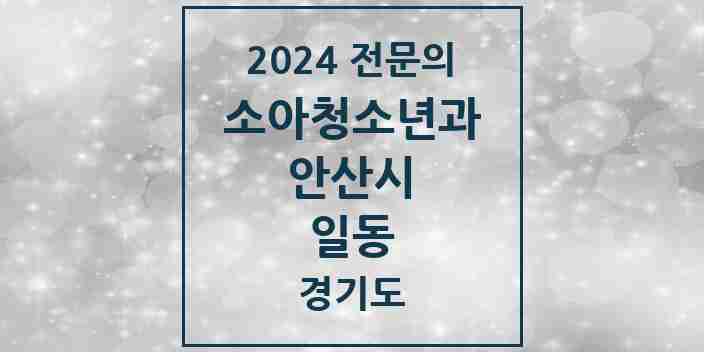 2024 일동 소아청소년과(소아과) 전문의 의원·병원 모음 1곳 | 경기도 안산시 추천 리스트