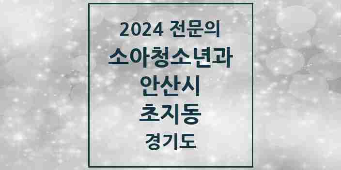 2024 초지동 소아청소년과(소아과) 전문의 의원·병원 모음 5곳 | 경기도 안산시 추천 리스트