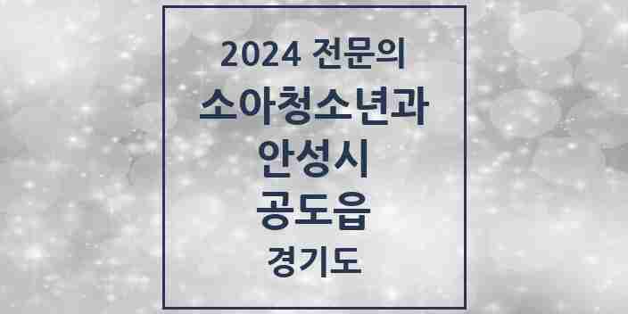 2024 공도읍 소아청소년과(소아과) 전문의 의원·병원 모음 6곳 | 경기도 안성시 추천 리스트