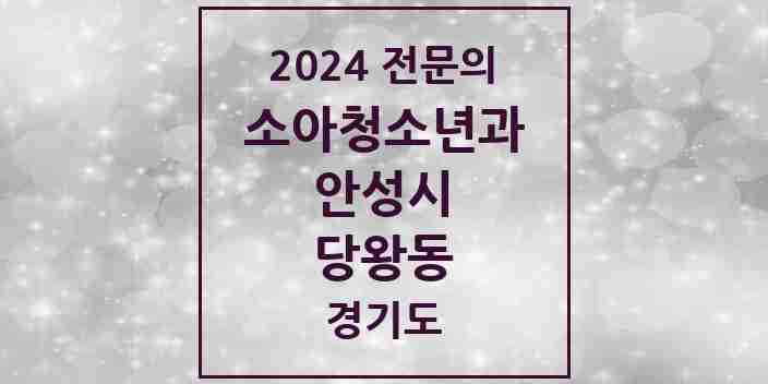 2024 당왕동 소아청소년과(소아과) 전문의 의원·병원 모음 1곳 | 경기도 안성시 추천 리스트