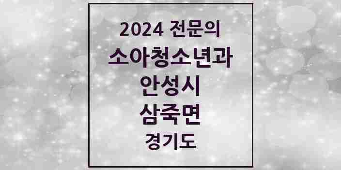 2024 삼죽면 소아청소년과(소아과) 전문의 의원·병원 모음 1곳 | 경기도 안성시 추천 리스트