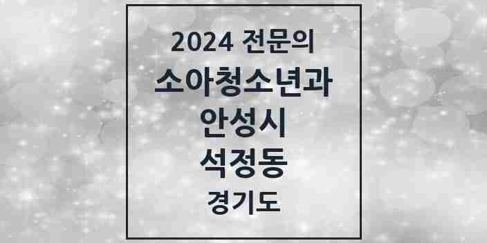 2024 석정동 소아청소년과(소아과) 전문의 의원·병원 모음 4곳 | 경기도 안성시 추천 리스트