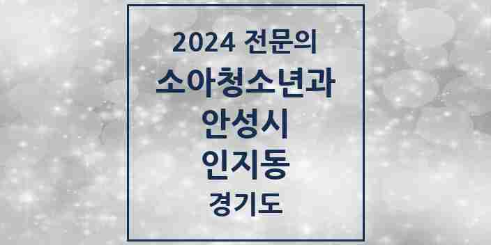 2024 인지동 소아청소년과(소아과) 전문의 의원·병원 모음 1곳 | 경기도 안성시 추천 리스트