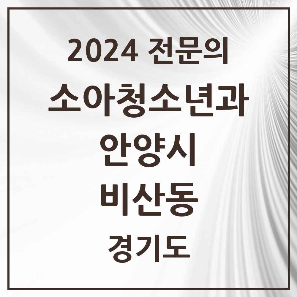 2024 비산동 소아청소년과(소아과) 전문의 의원·병원 모음 6곳 | 경기도 안양시 추천 리스트