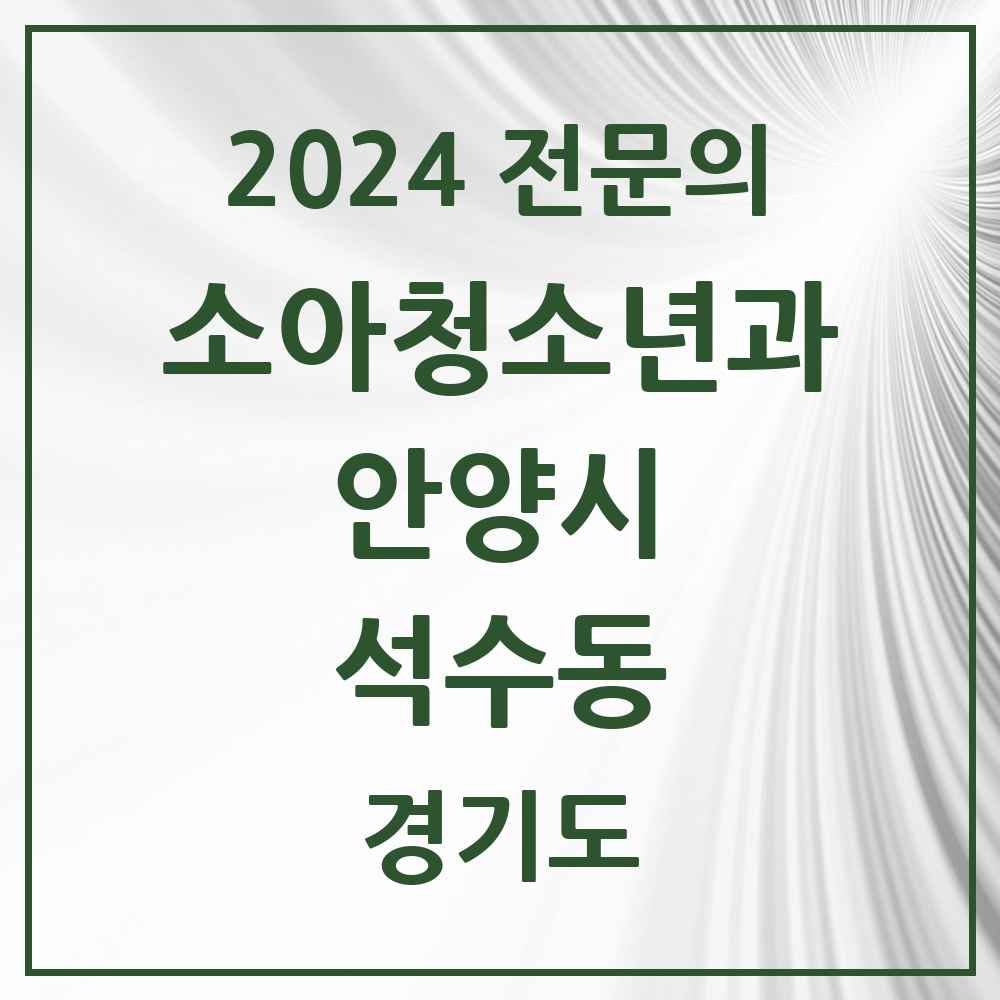 2024 석수동 소아청소년과(소아과) 전문의 의원·병원 모음 4곳 | 경기도 안양시 추천 리스트