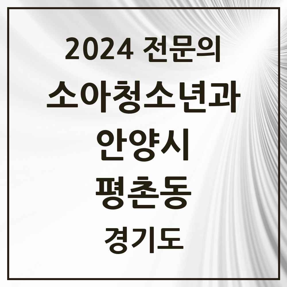 2024 평촌동 소아청소년과(소아과) 전문의 의원·병원 모음 3곳 | 경기도 안양시 추천 리스트