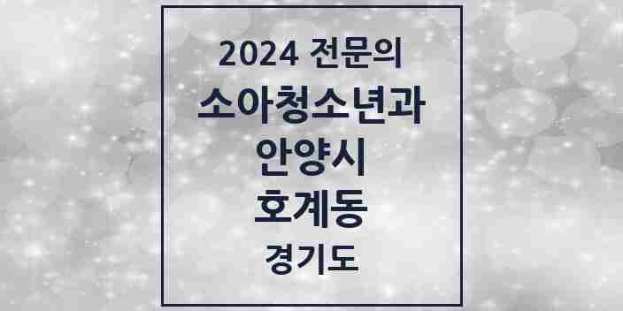 2024 호계동 소아청소년과(소아과) 전문의 의원·병원 모음 8곳 | 경기도 안양시 추천 리스트