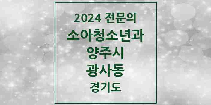 2024 광사동 소아청소년과(소아과) 전문의 의원·병원 모음 3곳 | 경기도 양주시 추천 리스트